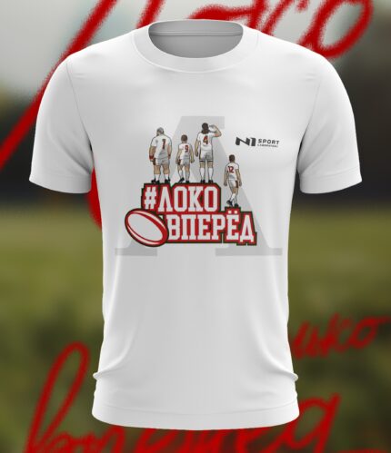 Футболка #Локо Вперед